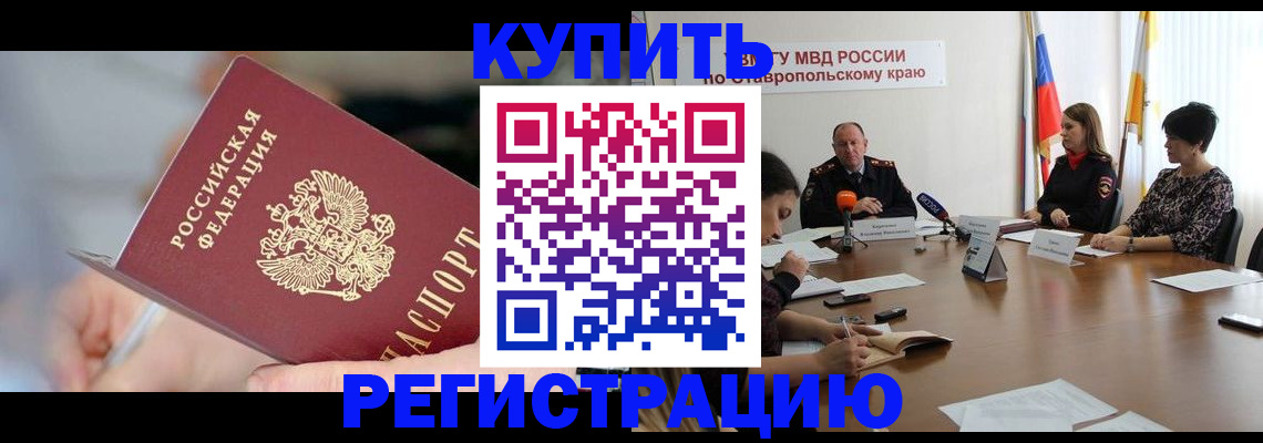 купить прописку в Заринске